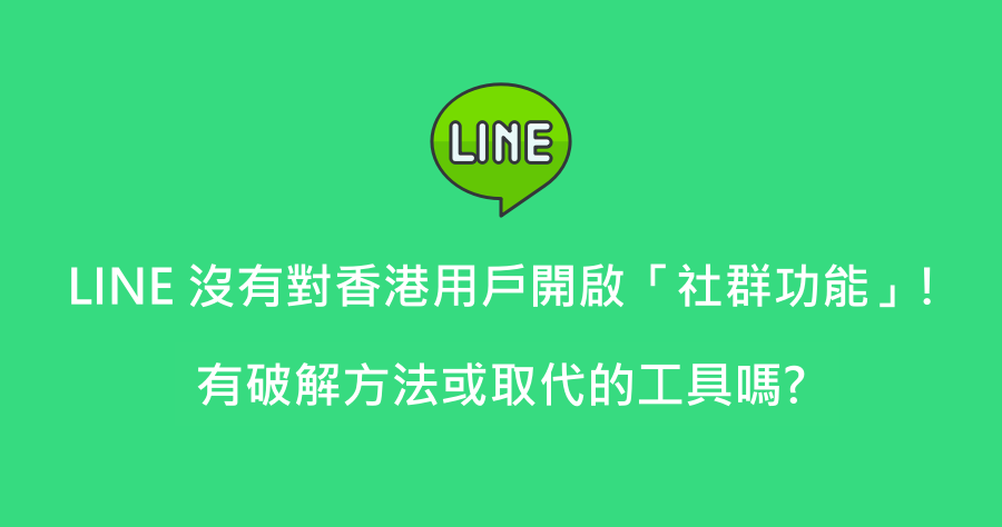 LINE 沒有在香港開放「社群功能」，有破解方法或替代工具嗎？